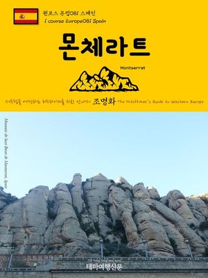 cover image of 원코스 유럽081 스페인 몬체라트 서유럽을 여행하는 히치하이커를 위한 안내서(1 Course Europe081 Spain Montserrat The Hitchhiker's Guide to Western Europe)